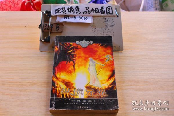 纵横异界·亡灵圣灵Ⅰ作者:羽散大地出版社:作家出版社出版时间:2006