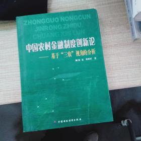 中国农村金融制度创新论:基于“三农”视角的分析