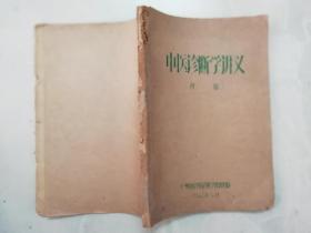 中医诊断学讲义 （初稿）（广州中医学院1963年油印本）