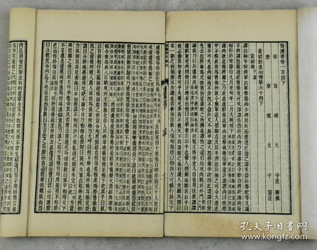 范晔(398-445年)撰,字蔚宗,(今河南省淅川县)人,南朝宋官员,史学家