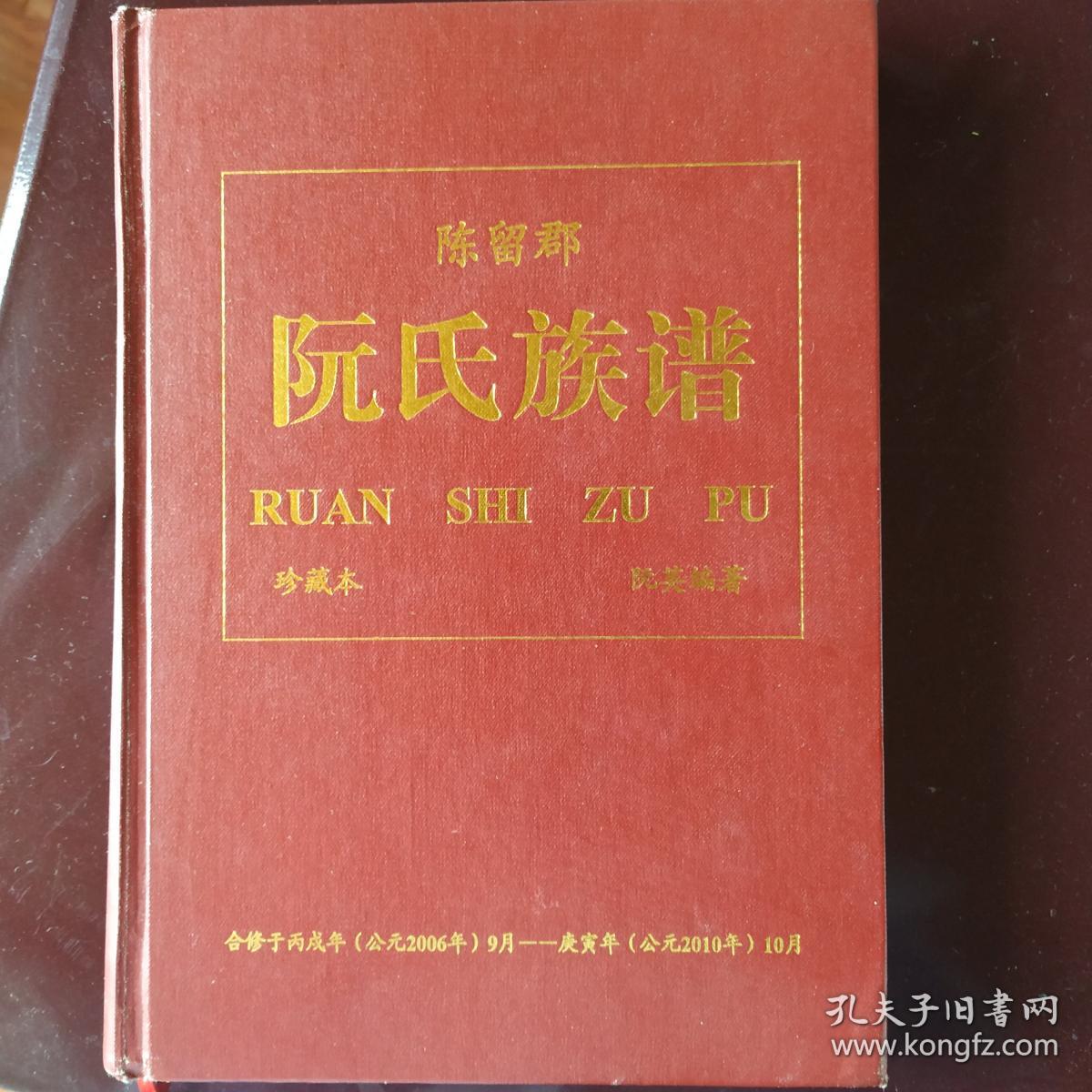 陈留郡阮氏族谱