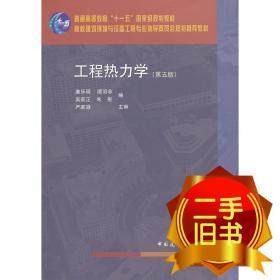 工程热力学第五5版附网络下 廉乐明等 中国建筑工业出版社 9787112086313