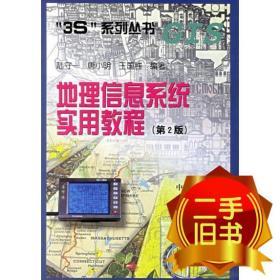 地理信息系统实用教程 陆守一 中国林业出版社 9787503824029