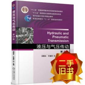 液压与气压传动第四4版 刘银水、许福玲 机械工业出版社 9787111550174
