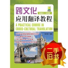 跨文化应用翻译教程 程尽能著 北京语言大学出版社 9787561937082