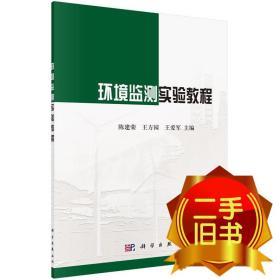 环境监测实验教程 陈建荣 王方园 王爱军 科学出版社 97870304