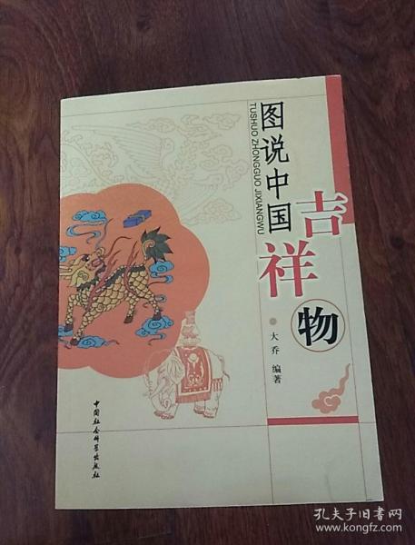 中国吉祥图说