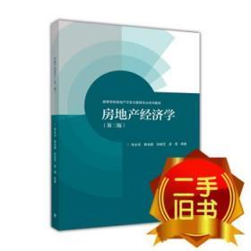 房地产经济学第三3版 张永岳 高等教育出版社 9787040445695