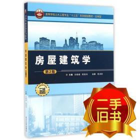 房屋建筑学第二2版 尚晓峰 武汉大学出版社 9787307183643