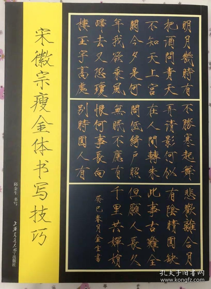 宋徽宗瘦金体书写技巧 瘦金体楷书字帖 邱金生