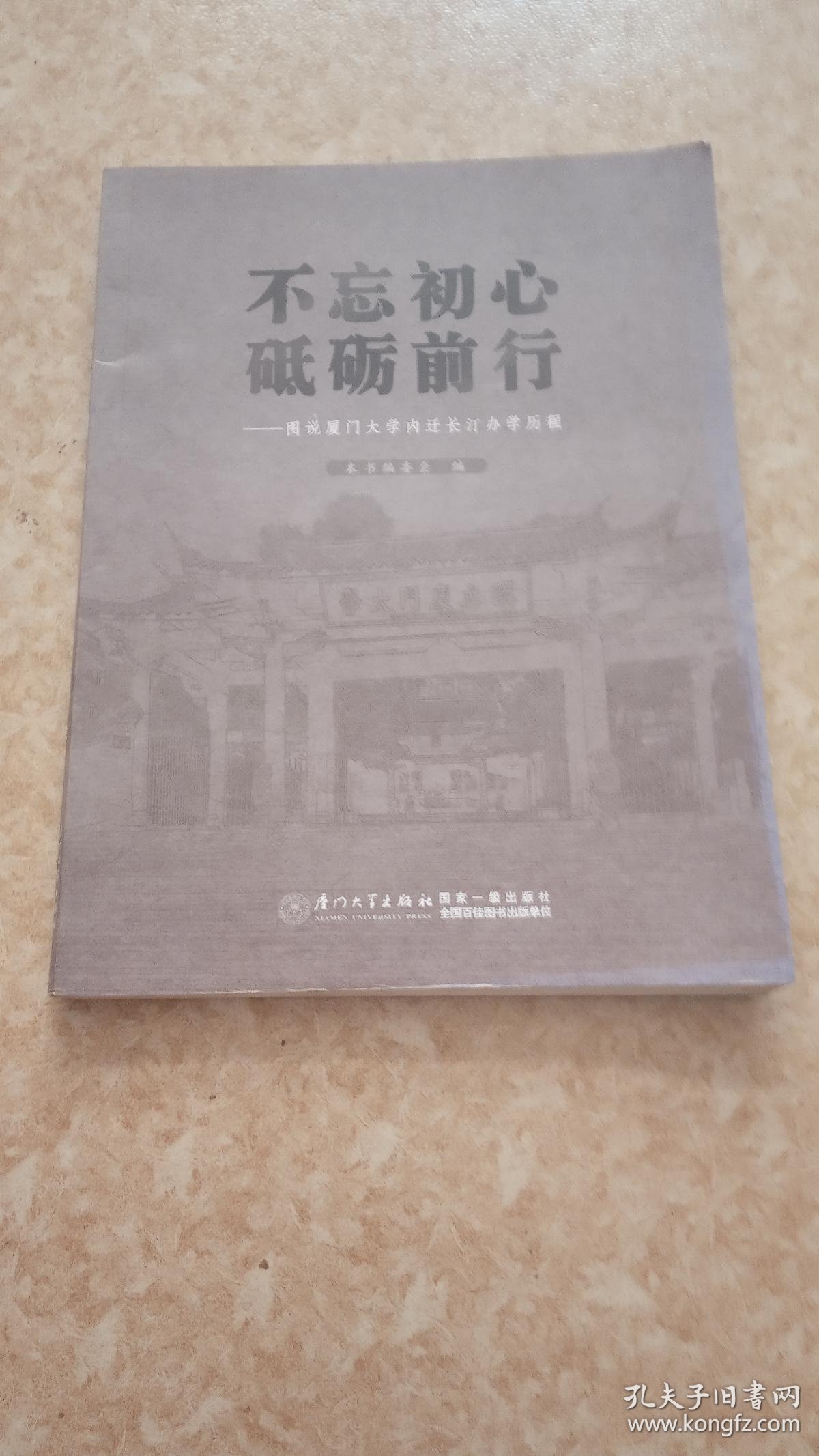 不忘初心砥砺前行图说厦门大学内迁长汀办学历程