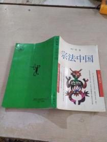 宗法中国