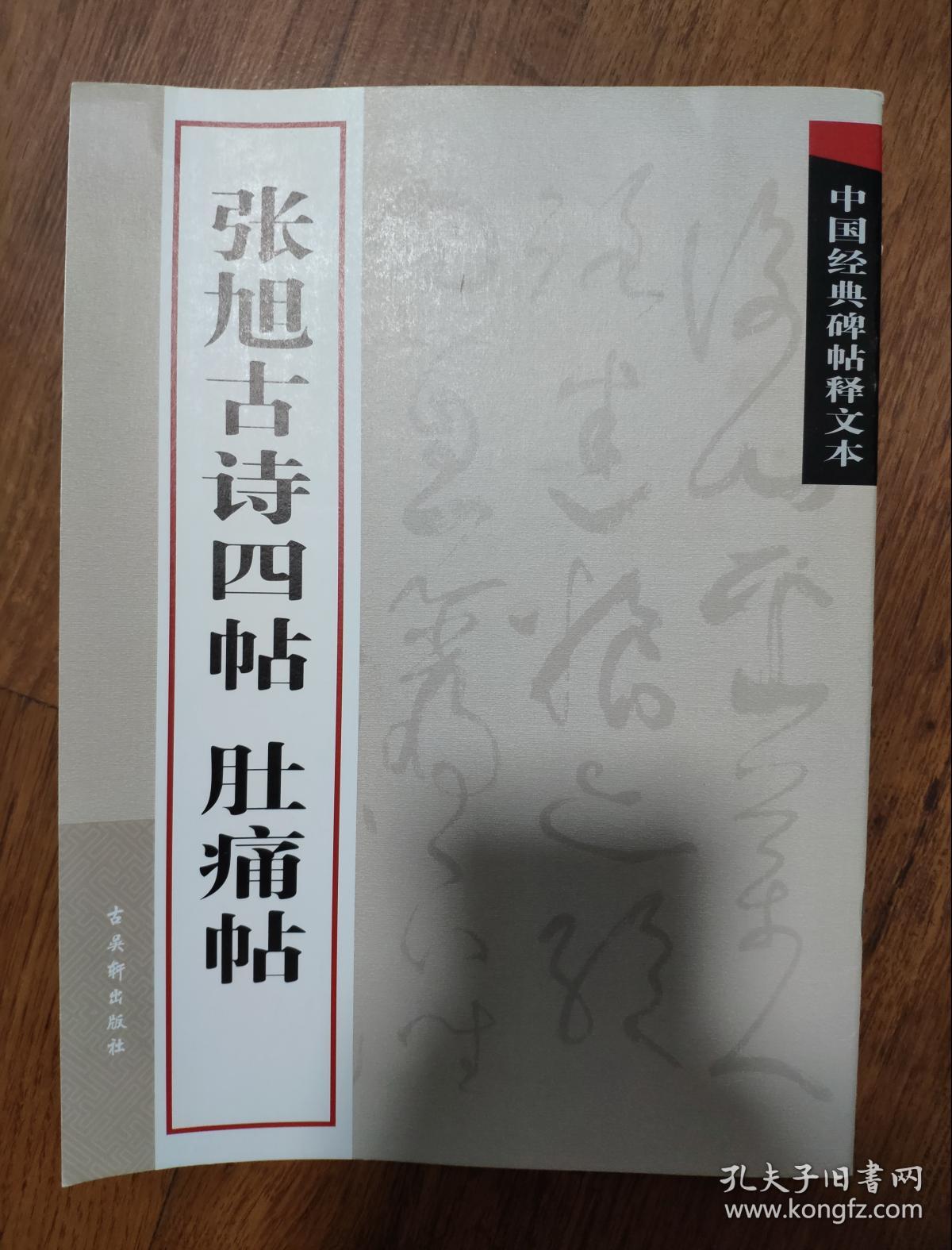 张旭古诗四帖 肚痛帖(中国经典碑帖释文本)