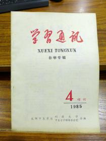 成都中医学院  学习通讯 1985年第4期增刊  自学专辑