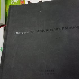 维度构象水墨      Dimension  Structure  Ink  Painting