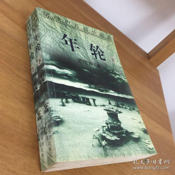 年轮(上下)_梁晓声_孔夫子旧书网