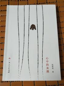 优秀青年诗人陆辉艳诗集：《心中的灰熊》