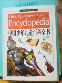 中国少年儿童百科全书 下