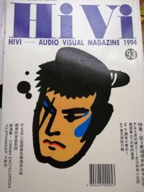 HiVi 惠威音响（93）--特集：小空间AV系统/S-VHS三型号最佳机