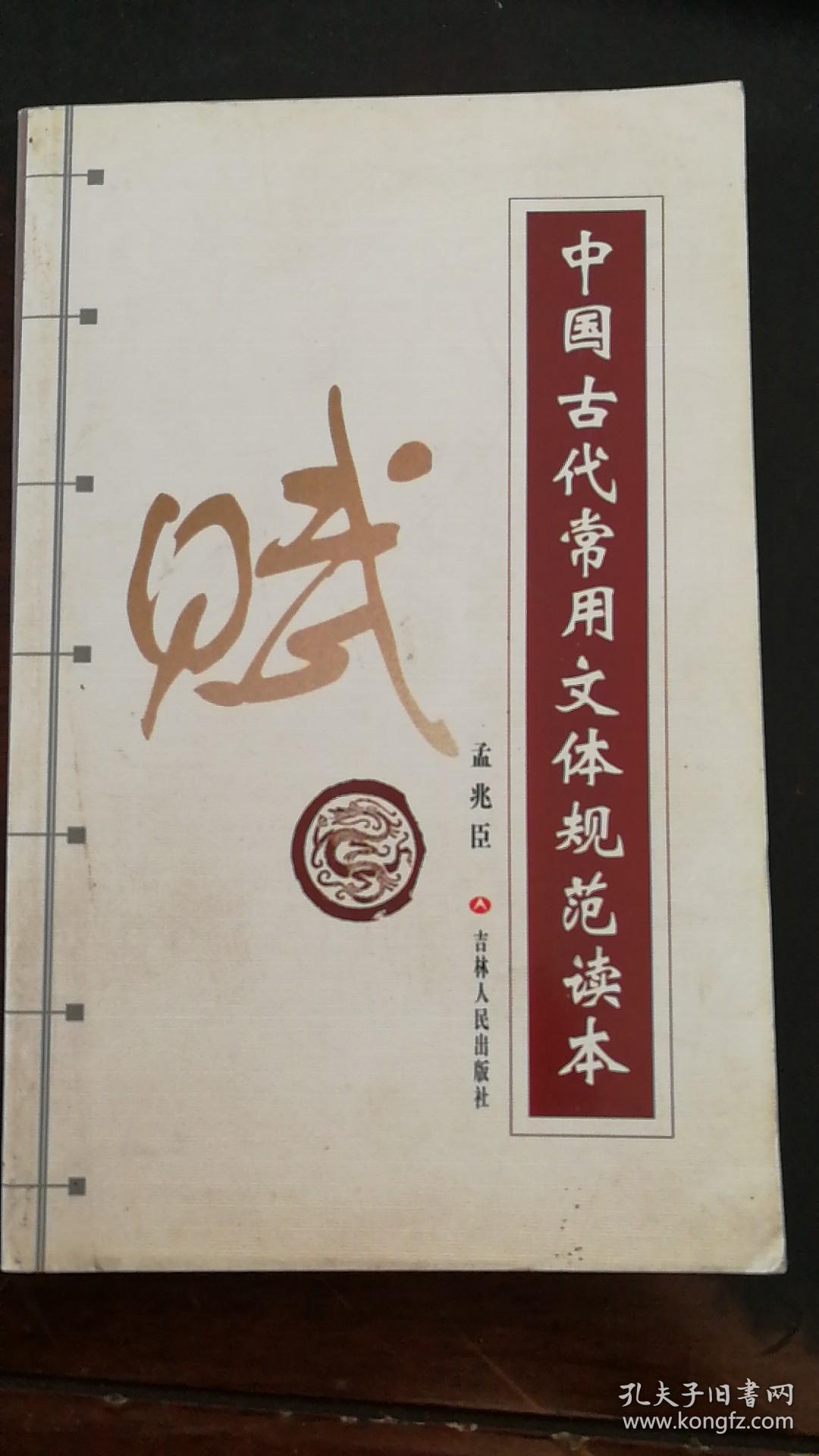 中国古代常用文体规范读本--赋_孟兆臣 著_孔夫子旧书网