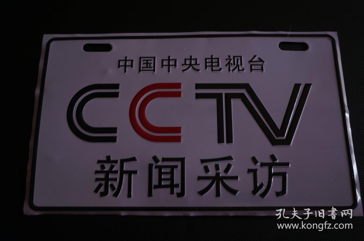 中国中央电视台 cctv 新闻采访 车牌 标识 收藏