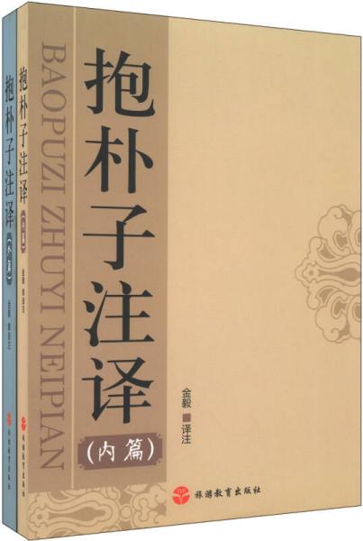 抱朴子注释内篇