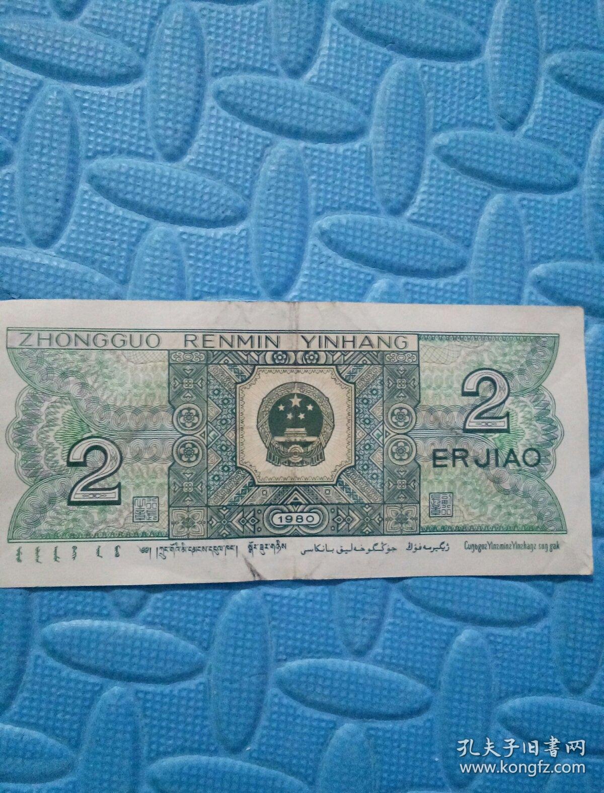 民易好运金融货币商品流通金钱人民币中国人民银行纸币贰角二角2角