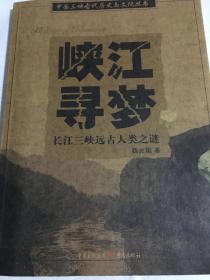 峡江寻梦·长江三峡远古人类之谜