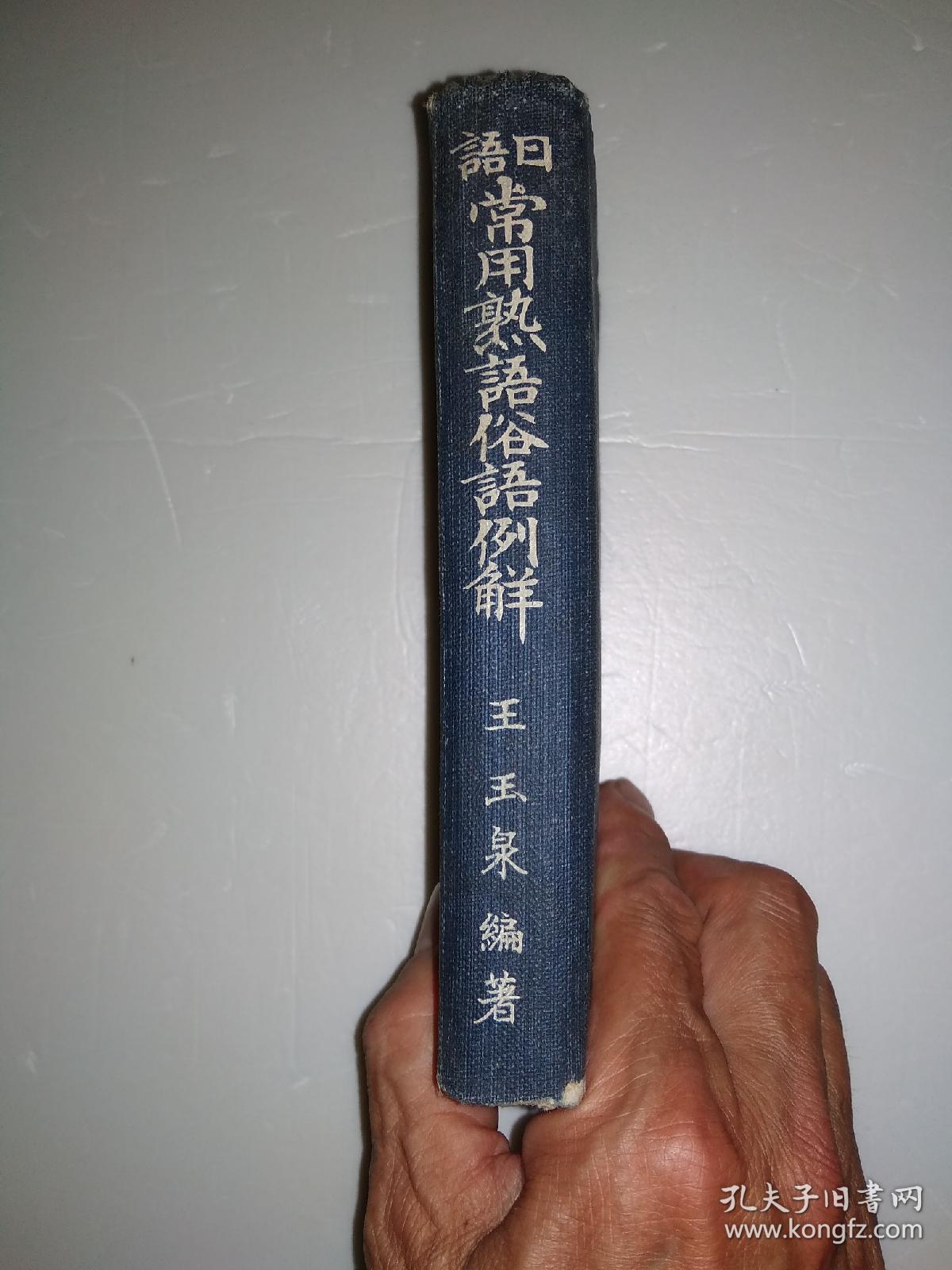 日语常用熟语俗语例解 昭和十三年印 孔夫子旧书网 日语常用熟语俗语例解 昭和十三年印 孔夫子旧书网