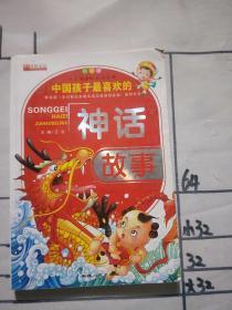 中国孩子最喜欢的神话故事