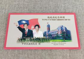 总统府赠《总统府纪念邮折》非卖品版