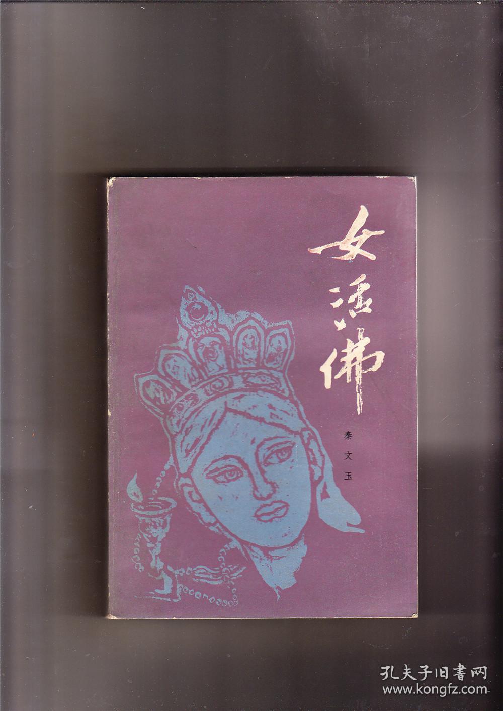 女活佛(1985年1版1印)