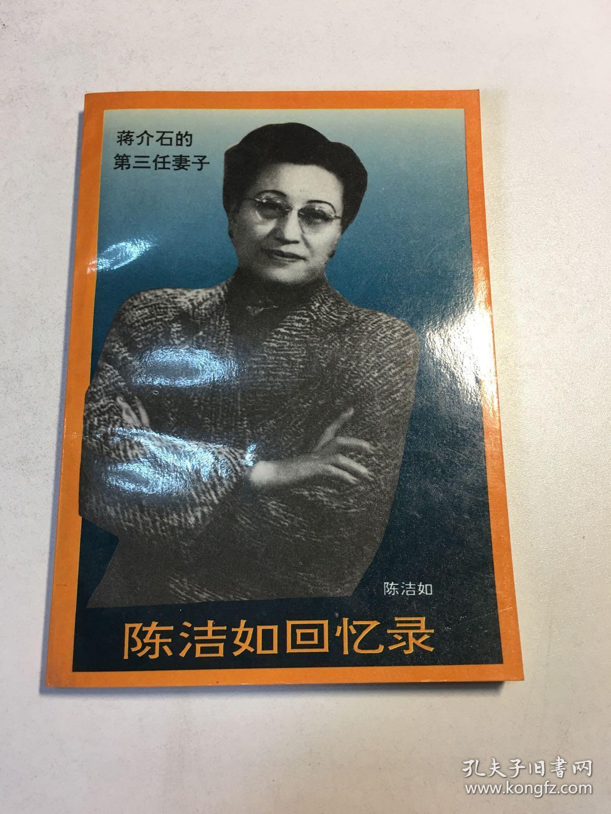 陈洁如回忆录(原版如图,内页干净)