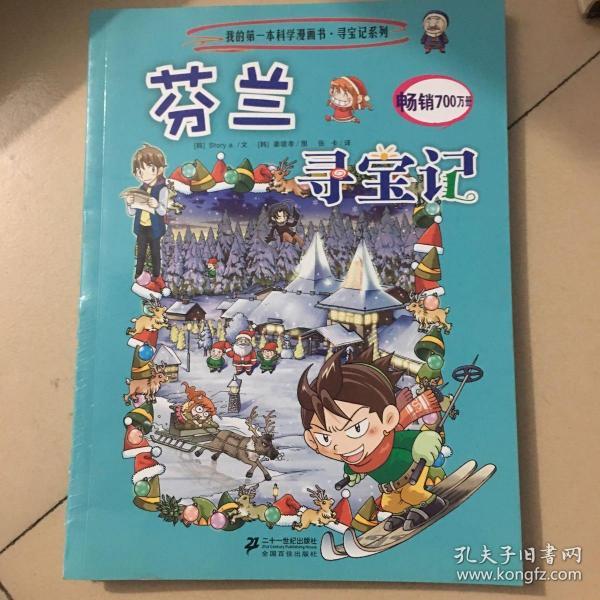 我的第一本科学漫画书·寻宝记系列:芬兰寻宝记