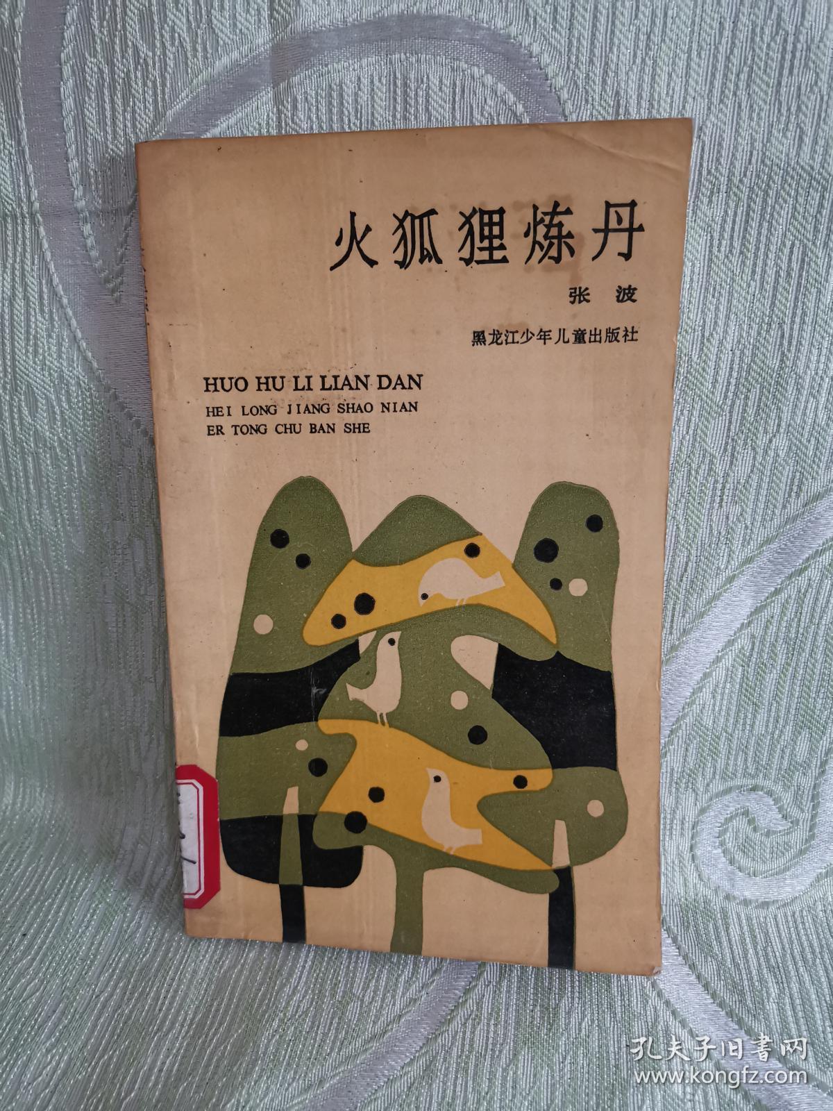 火狐狸炼丹1991年一版一印有插图