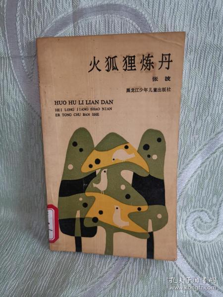 火狐狸 炼丹(1991年一版一印)有插图