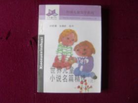 小学新书系：外国儿童文学系列——世界儿童小说名篇精选（三）