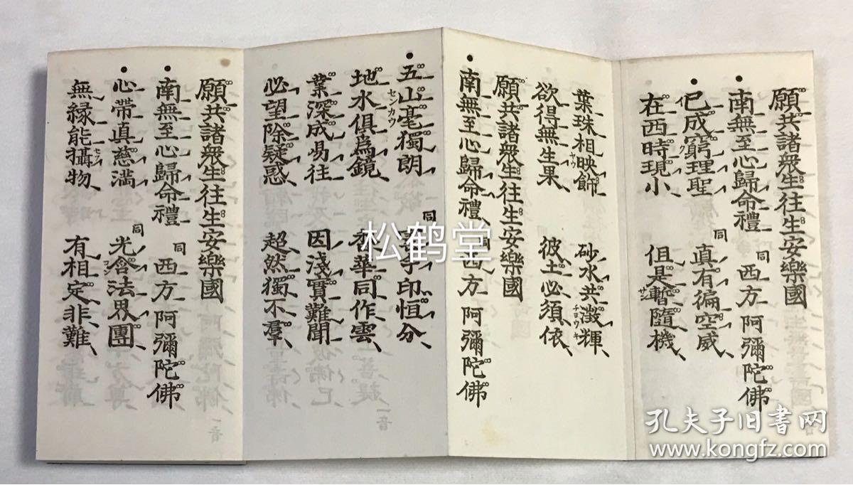 《往生礼赞偈》1册全,和本,汉文,经折装,昭和8年,1933年版,本愿寺版