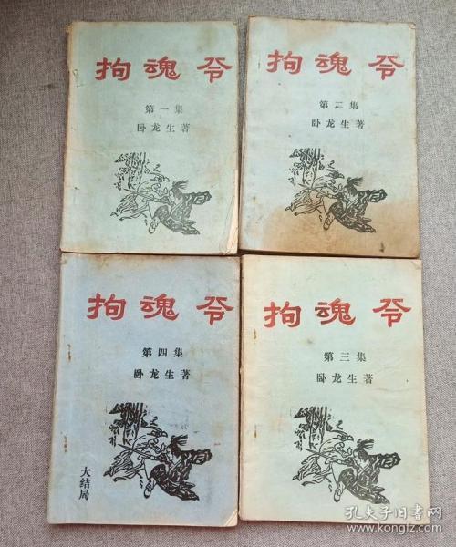 早期薄本武侠小说 拘魂令(第1--4集)全四册