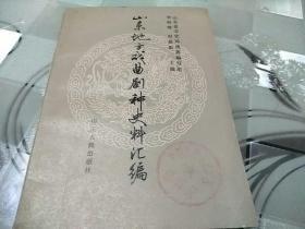 山东地方戏曲剧种史料:汇编