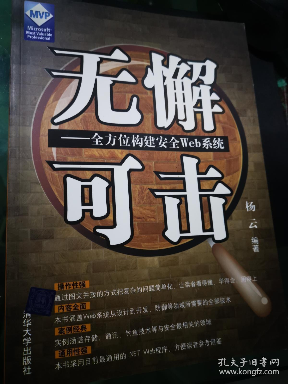 无懈可击:全方位构建安全web系统