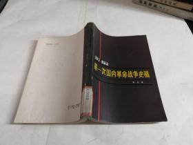 新编第一次国内革命战争史稿：馆藏