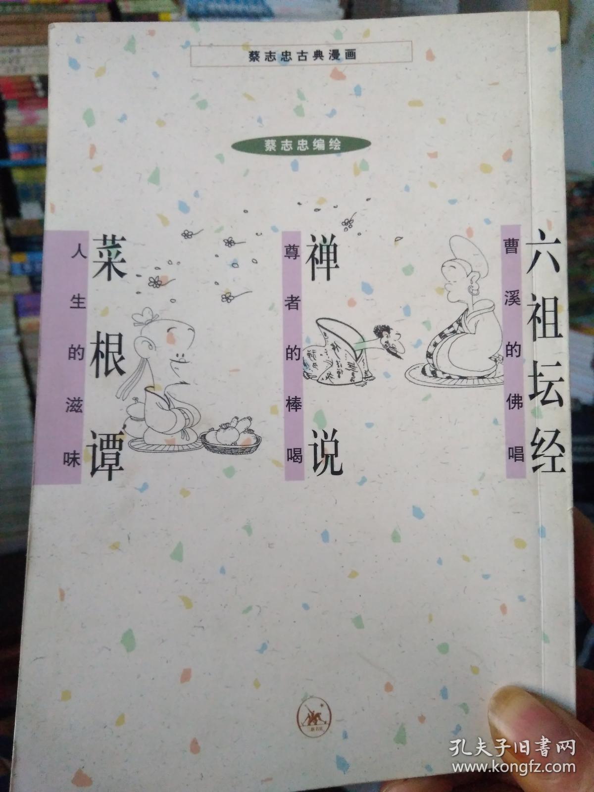 蔡志忠古典漫画:六祖坛经 禅说 菜根谭
