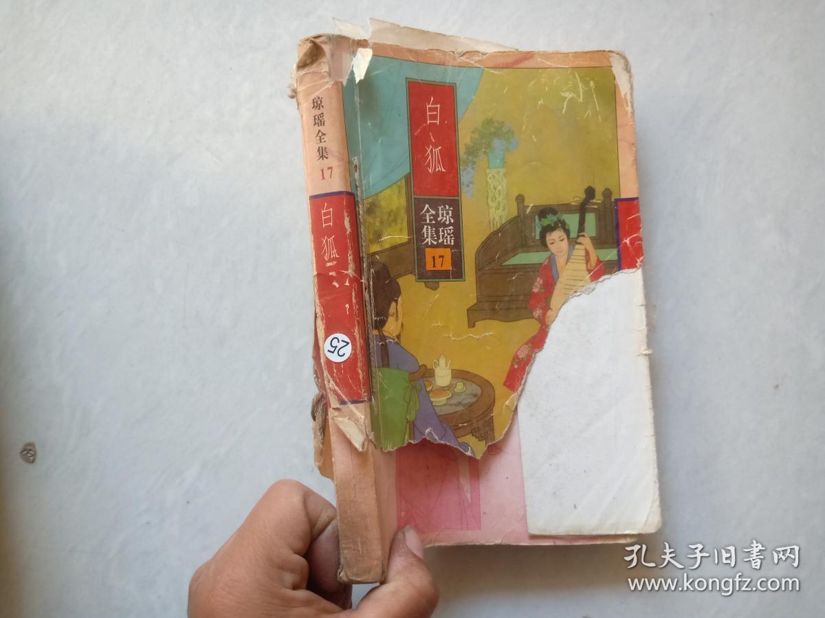 琼瑶全集17--白狐【书皮破损】