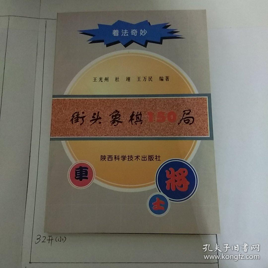 街头象棋150局