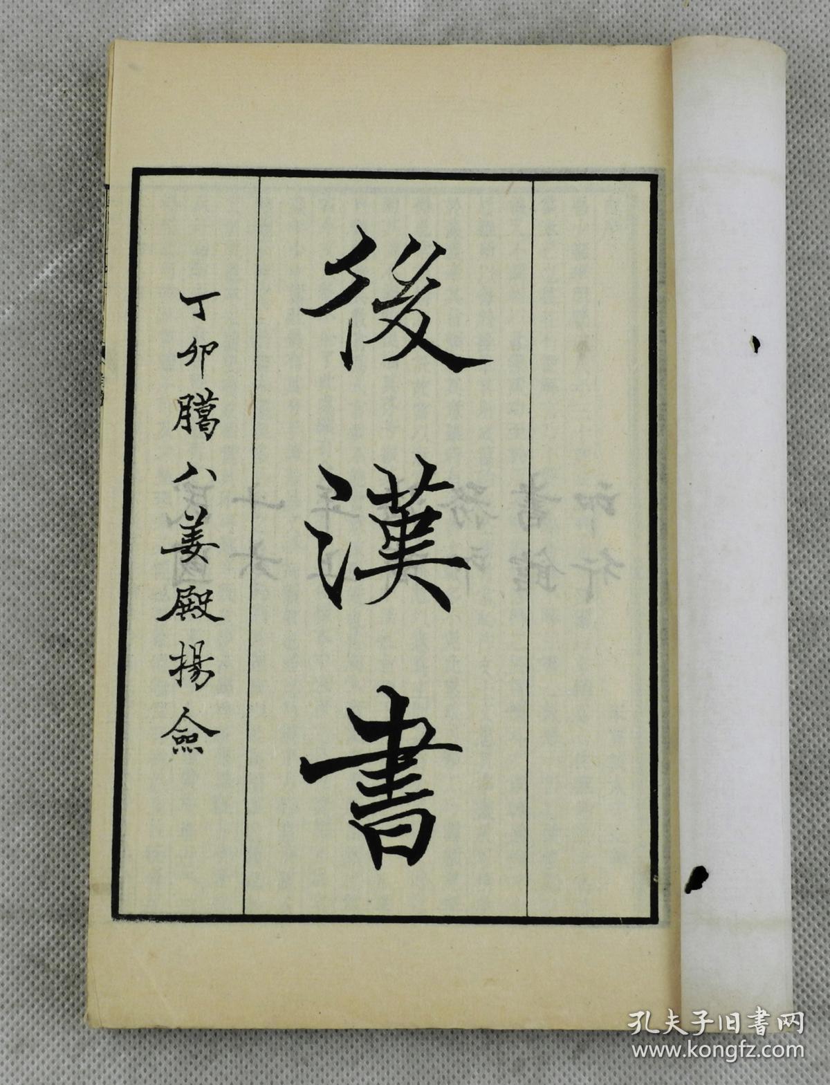 范晔(398-445年)撰,字蔚宗,(今河南省淅川县)人,南朝宋官员,史学家