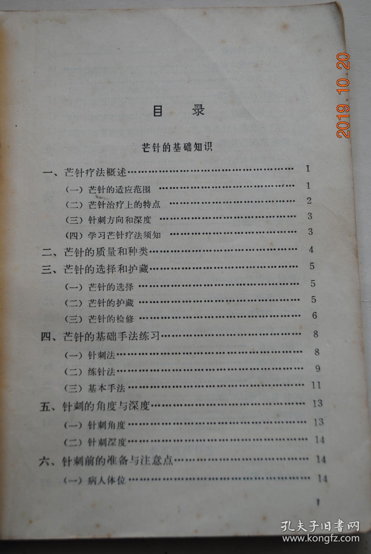 【芒针疗法概述(针刺方向和深度).芒针的基础手法练习(针刺法.