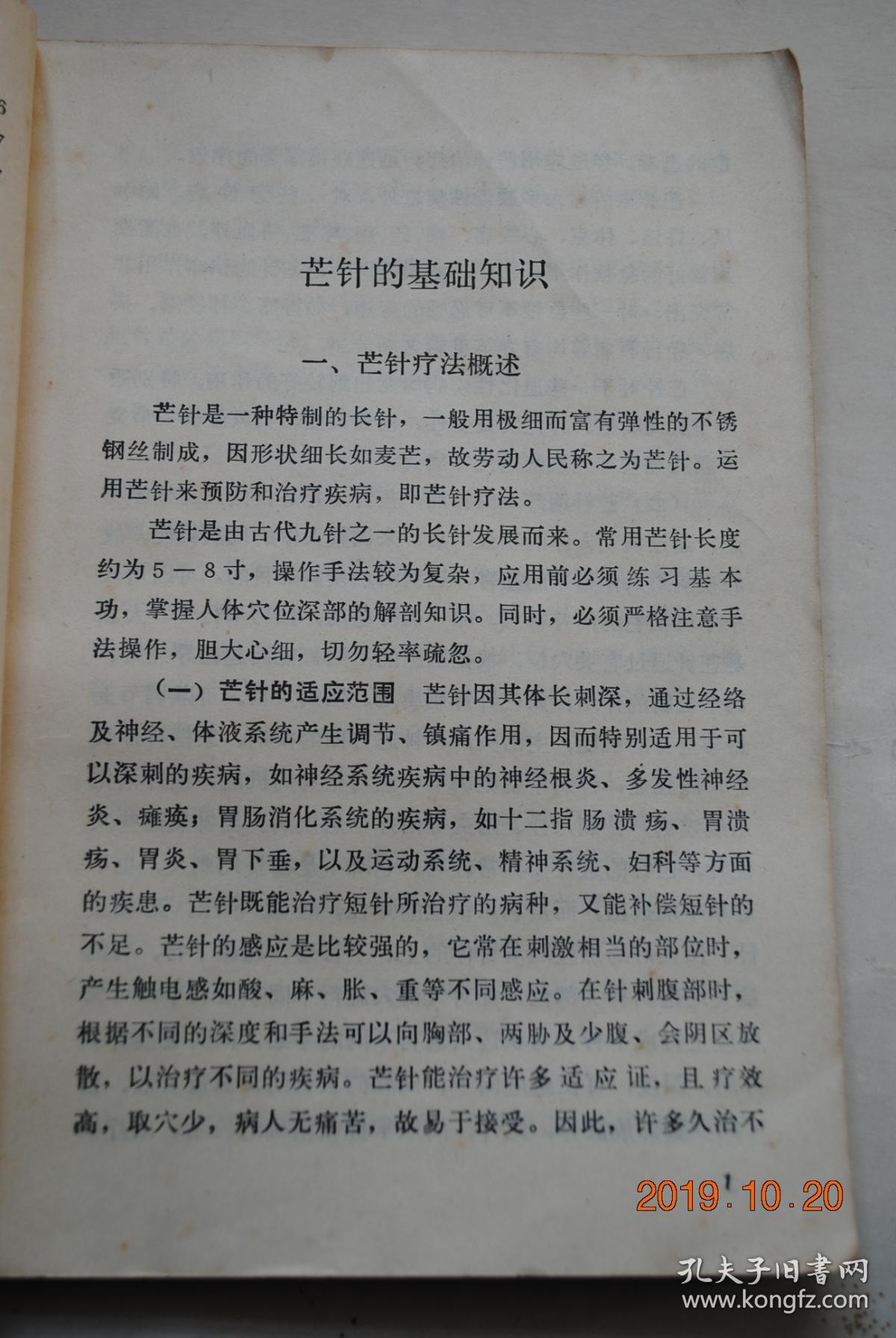 【芒针疗法概述(针刺方向和深度).芒针的基础手法练习(针刺法.