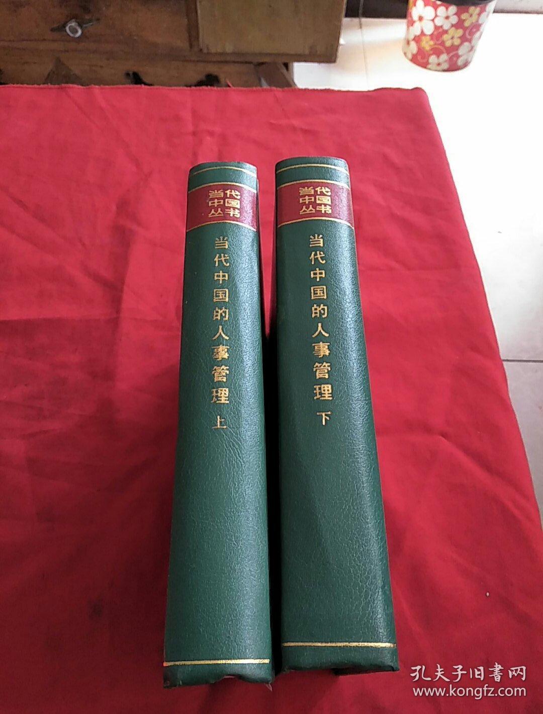 当代中国丛书:当代中国的人事管理 【上下】精装