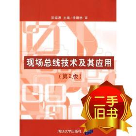 现场总线技术及其应用第二2版 阳宪惠 清华大学出版社 9787302